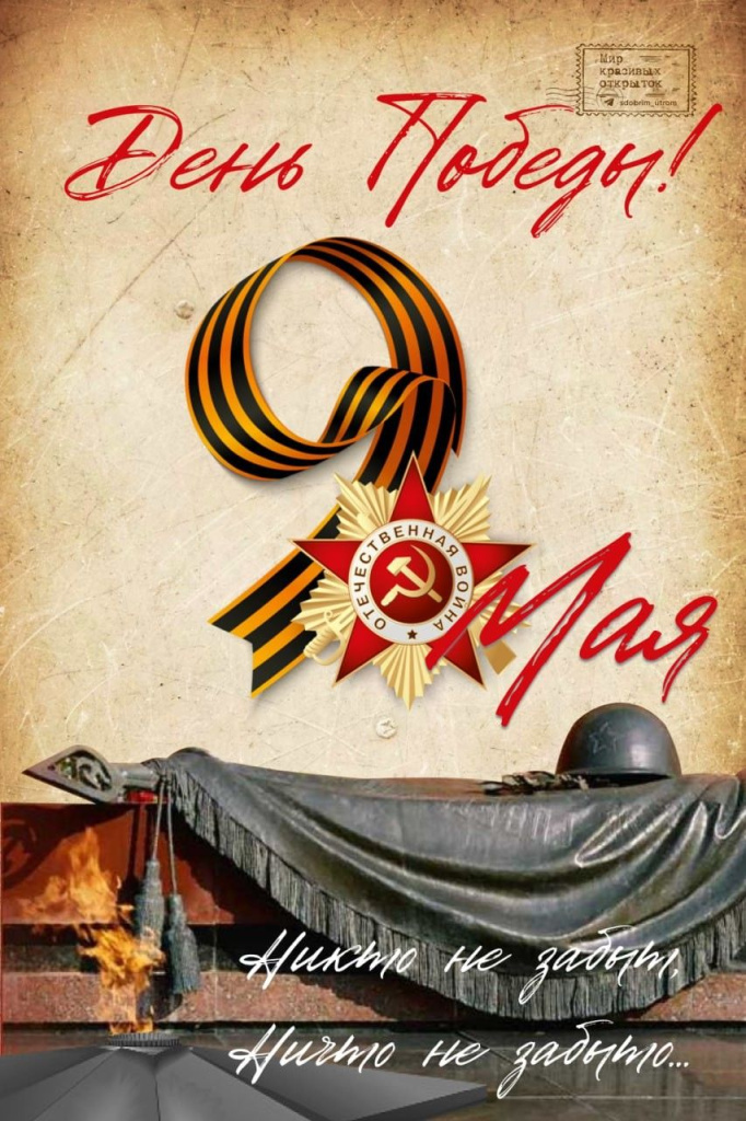С Днём Победы 2026.jpg