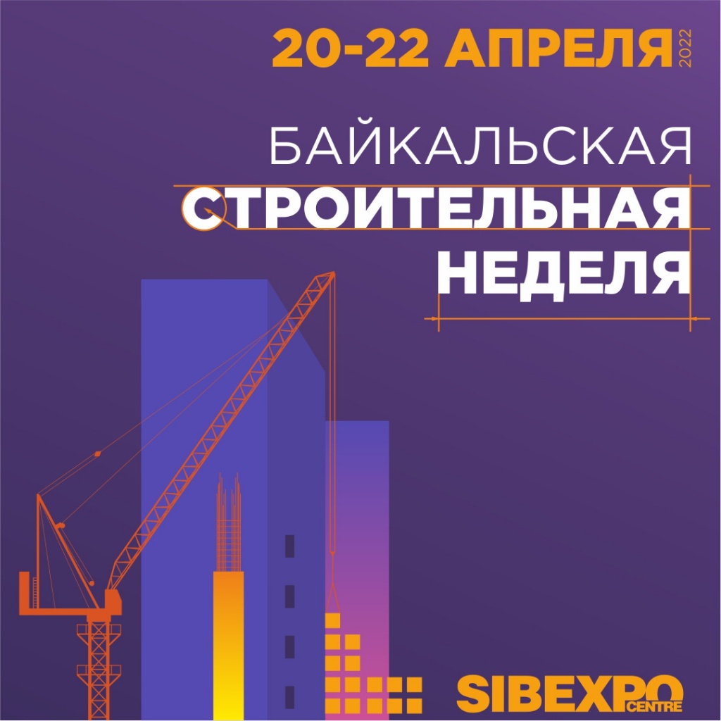 Байкальская строительная неделя-2022